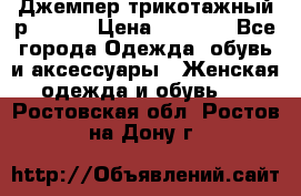 Джемпер трикотажный р.50-54 › Цена ­ 1 070 - Все города Одежда, обувь и аксессуары » Женская одежда и обувь   . Ростовская обл.,Ростов-на-Дону г.